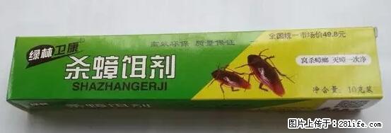 【紧急提醒】如果有“防疫站工作人员”上门灭杀蟑螂，请立刻报警 - 灌水专区 - 宜春生活社区 - 宜春28生活网 yichun.28life.com