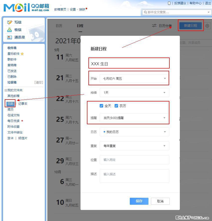 如何使用QQ邮箱中的日历提醒功能? - 生活百科 - 宜春生活社区 - 宜春28生活网 yichun.28life.com