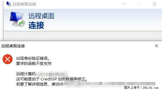 远程桌面连接,出现“身份验证错误,要求的函数不受支持“,解决方案 - 生活百科 - 宜春生活社区 - 宜春28生活网 yichun.28life.com