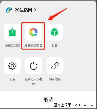 微信小程序【分享到朋友圈】灰色不能点击解决方法,分享到朋友圈源码 - 生活百科 - 宜春生活社区 - 宜春28生活网 yichun.28life.com