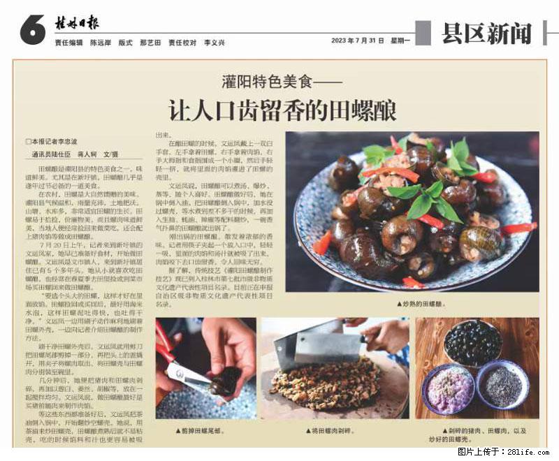 (舌尖上的乡村)灌阳:让人口齿留香的田螺酿 - 2023年07月31日 桂林日报第6版刊发 - 餐饮美食 - 饮食特产 - 宜春分类信息 - 宜春28生活网 yichun.28life.com