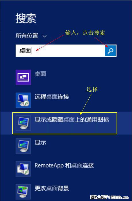 Windows 2012 r2 中如何显示或隐藏桌面图标 - 生活百科 - 宜春生活社区 - 宜春28生活网 yichun.28life.com