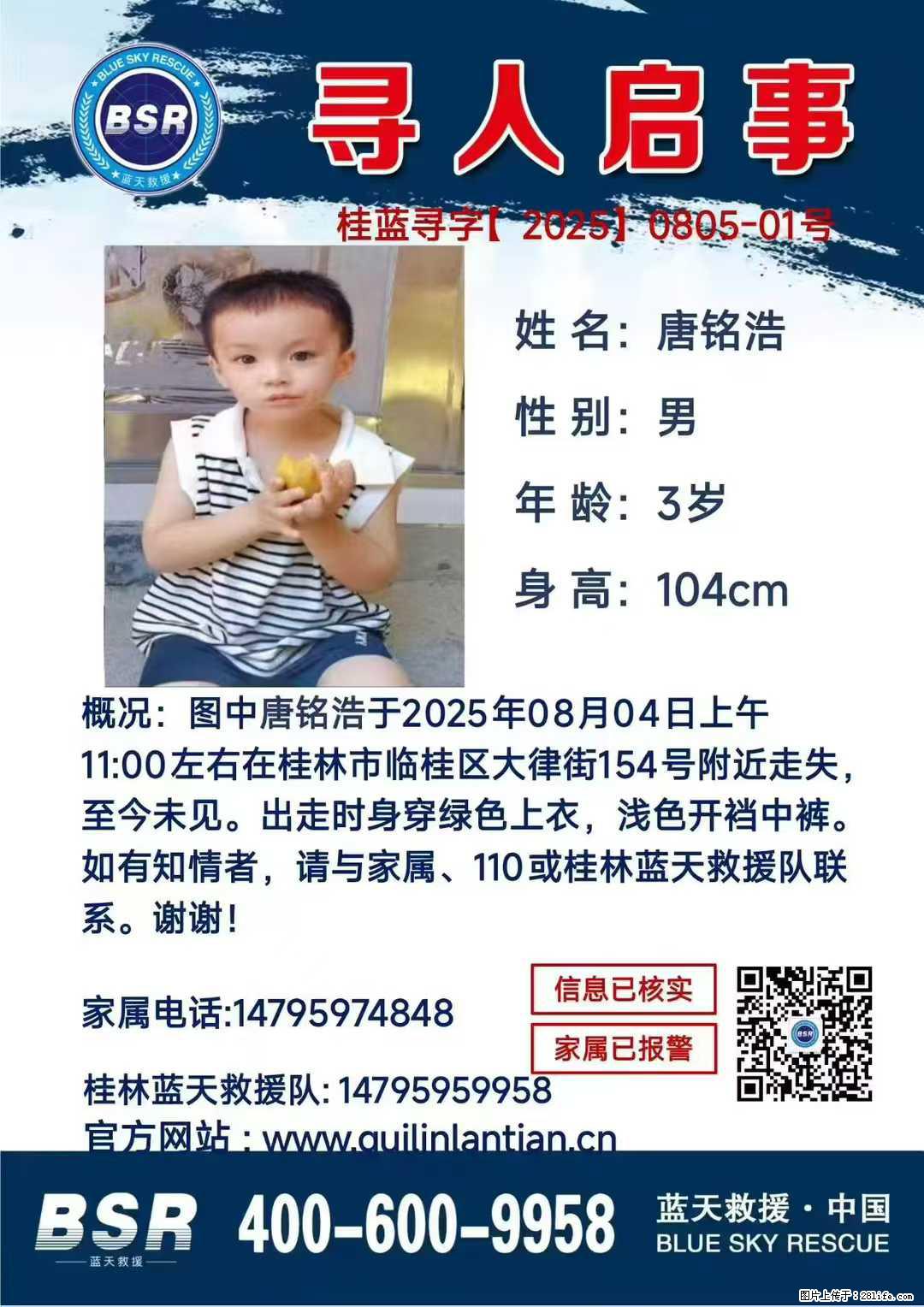 【寻人启事】图中唐铭浩于2025年08月04日上午11:00左右在桂林市临桂区大律街154号附近走失 - 其他广告 - 广告专区 - 宜春分类信息 - 宜春28生活网 yichun.28life.com