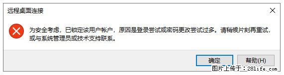 阿里云远程连接云服务器,老是提示“为安全考虑,已锁定该用户帐户”解决方案 - 生活百科 - 宜春生活社区 - 宜春28生活网 yichun.28life.com