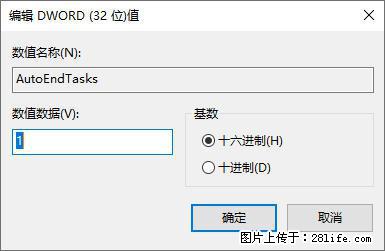 电脑windows10如何设置关机时自动结束任务快速关机 - 生活百科 - 宜春生活社区 - 宜春28生活网 yichun.28life.com