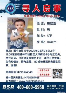 【寻人启事】图中唐铭浩于2025年08月04日上午11:00左右在桂林市临桂区大律街154号附近走失 - 宜春28生活网 yichun.28life.com