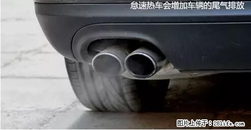 你知道怎么热车和取暖吗？ - 车友部落 - 宜春生活社区 - 宜春28生活网 yichun.28life.com