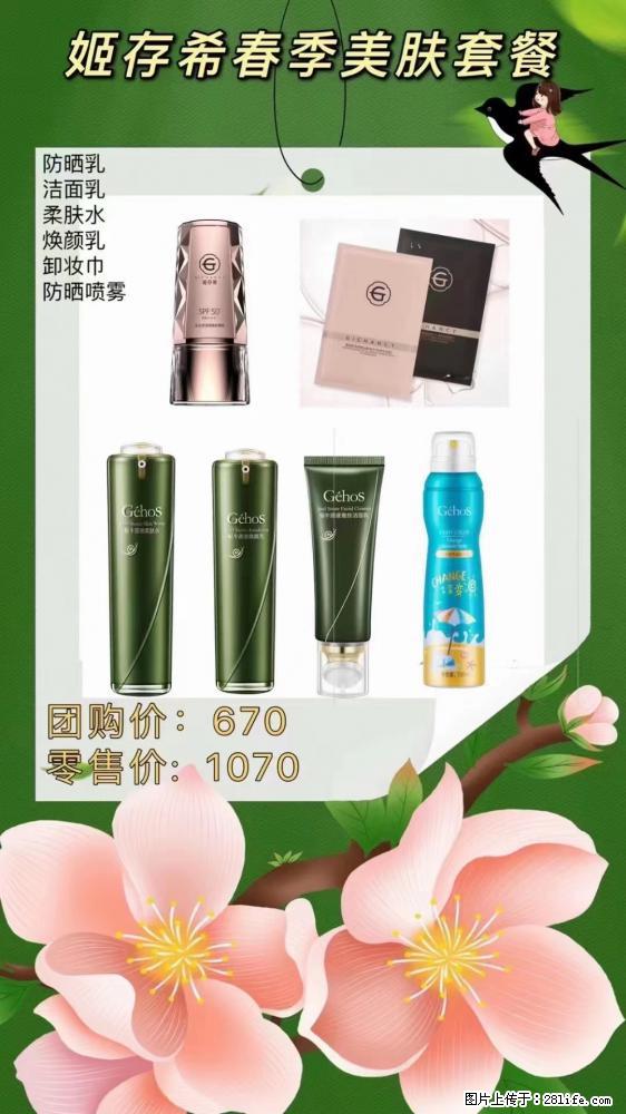 【姬存希】春季美肤套餐一 六样产品,现团购VIP价,包邮到家 - 新手上路 - 宜春生活社区 - 宜春28生活网 yichun.28life.com