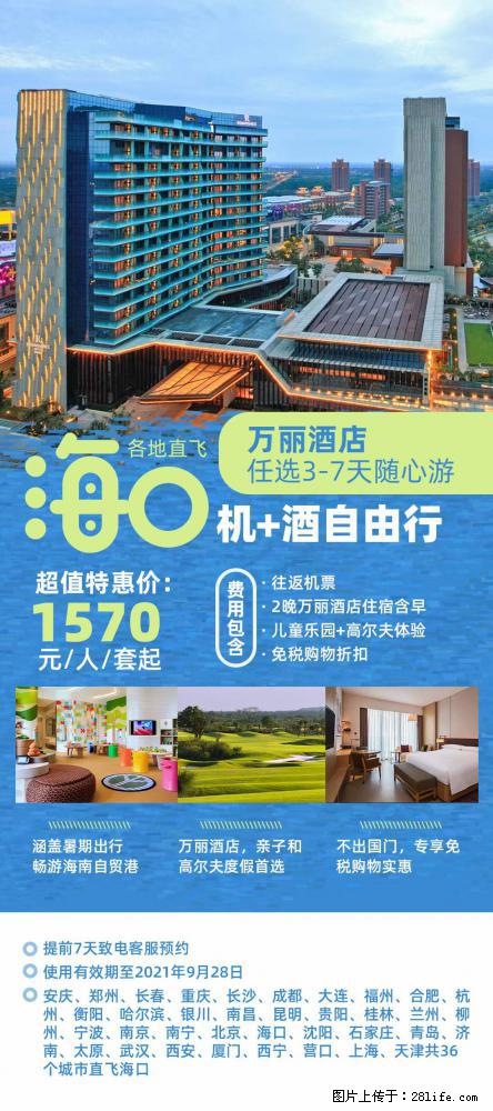 【蜗蜗游】暑期倾情奉献: 全国各地直飞海口、三亚,3-7天任选入住时间,多家热门酒店任选 - 游山玩水 - 宜春生活社区 - 宜春28生活网 yichun.28life.com