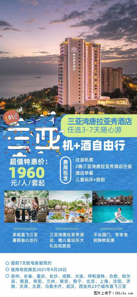 【蜗蜗游】暑期倾情奉献: 全国各地直飞海口、三亚,3-7天任选入住时间,多家热门酒店任选 - 游山玩水 - 宜春生活社区 - 宜春28生活网 yichun.28life.com