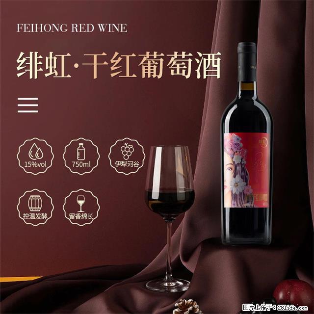 翁虹自创绯虹干红葡萄酒 - 餐饮美食 - 饮食特产 - 宜春分类信息 - 宜春28生活网 yichun.28life.com