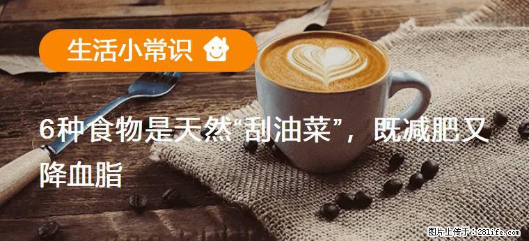 【生活小常识】6种食物是天然“刮油菜”，既减肥又降血脂 - 宜春生活资讯 - 宜春28生活网 yichun.28life.com