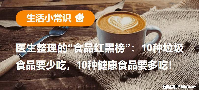 【生活小常识】医生整理的“食品红黑榜”：10种垃圾食品要少吃，10种健康食品要多吃！ - 宜春生活资讯 - 宜春28生活网 yichun.28life.com