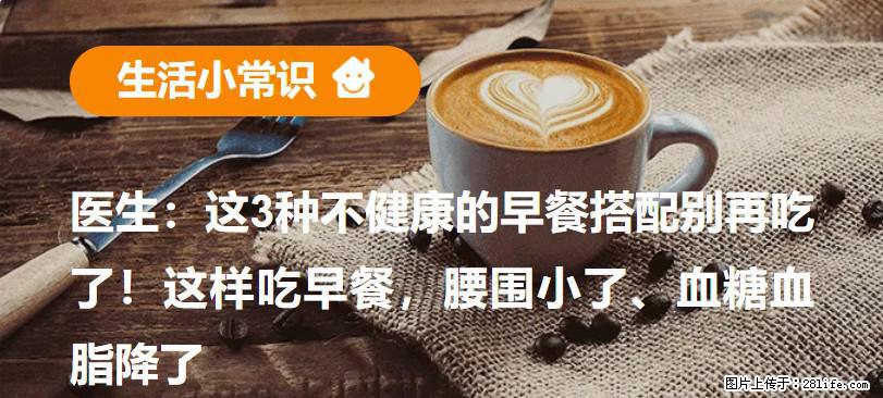 医生：这3种不健康的早餐搭配别再吃了！这样吃早餐，腰围小了、血糖血脂降了 - 宜春生活资讯 - 宜春28生活网 yichun.28life.com