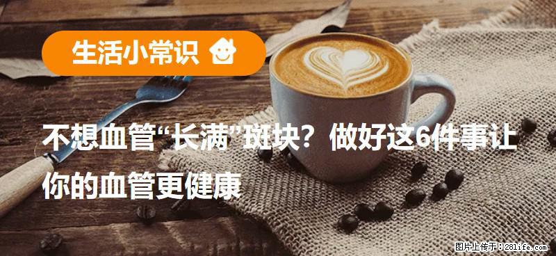 不想血管“长满”斑块？做好这6件事让你的血管更健康 - 宜春生活资讯 - 宜春28生活网 yichun.28life.com