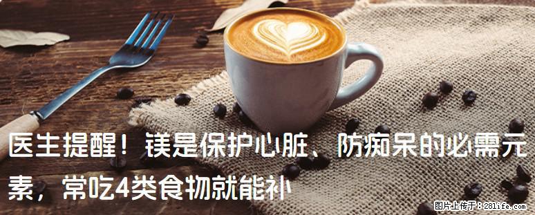 医生提醒！镁是保护心脏、防痴呆的必需元素，常吃4类食物就能补 - 宜春生活资讯 - 宜春28生活网 yichun.28life.com