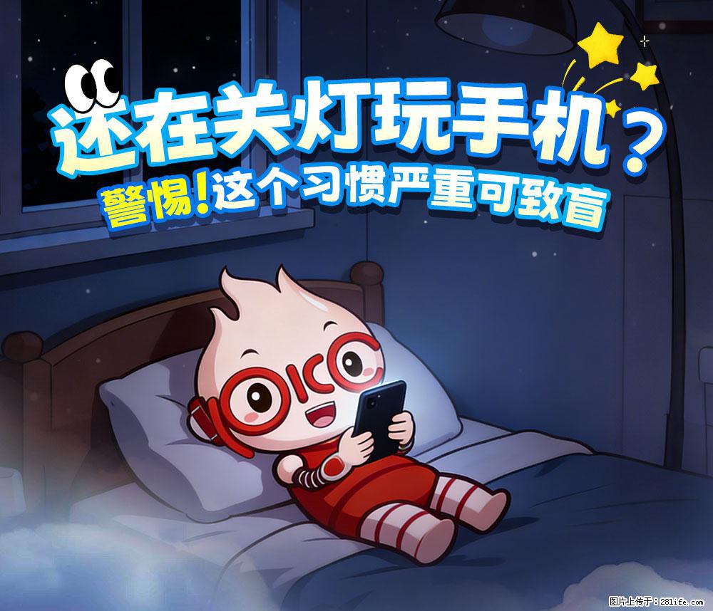 【健康科普】还在关灯玩手机？警惕！这个习惯严重可致盲！ - 宜春生活资讯 - 宜春28生活网 yichun.28life.com